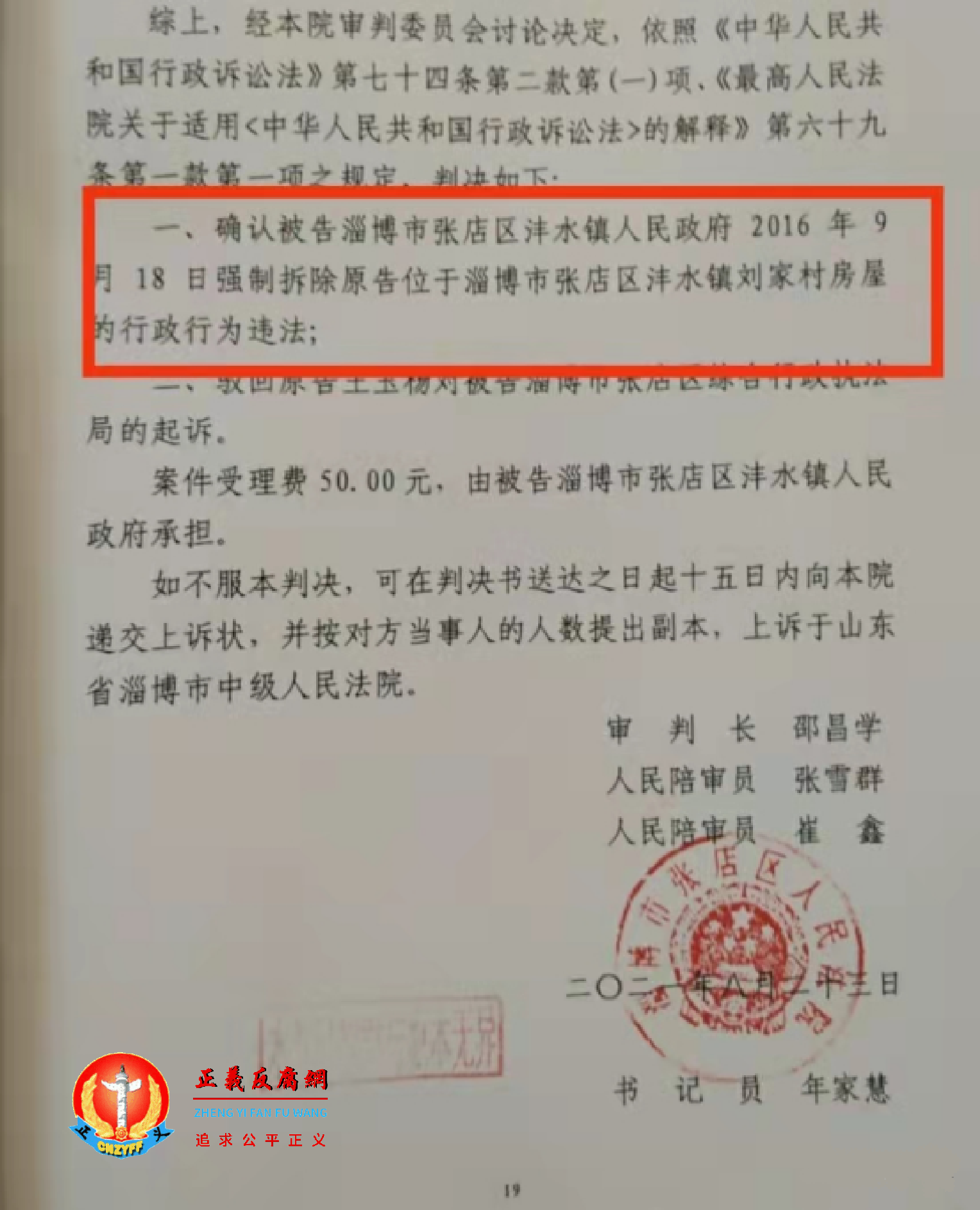 山东省淄博市张店区人民法院行政判决书(2020)鲁0303行初213号,第19页判决显示为“确认被告淄博市张店区沣水镇人民政府强制拆除的行政行为违法。”.png 山东省淄博市张店区人民法院行政判决书(2020)鲁0303行初213号,第19页判决显示为“确认被告淄博市张店区沣水镇人民政府强制拆除的行政行为违法。”.png