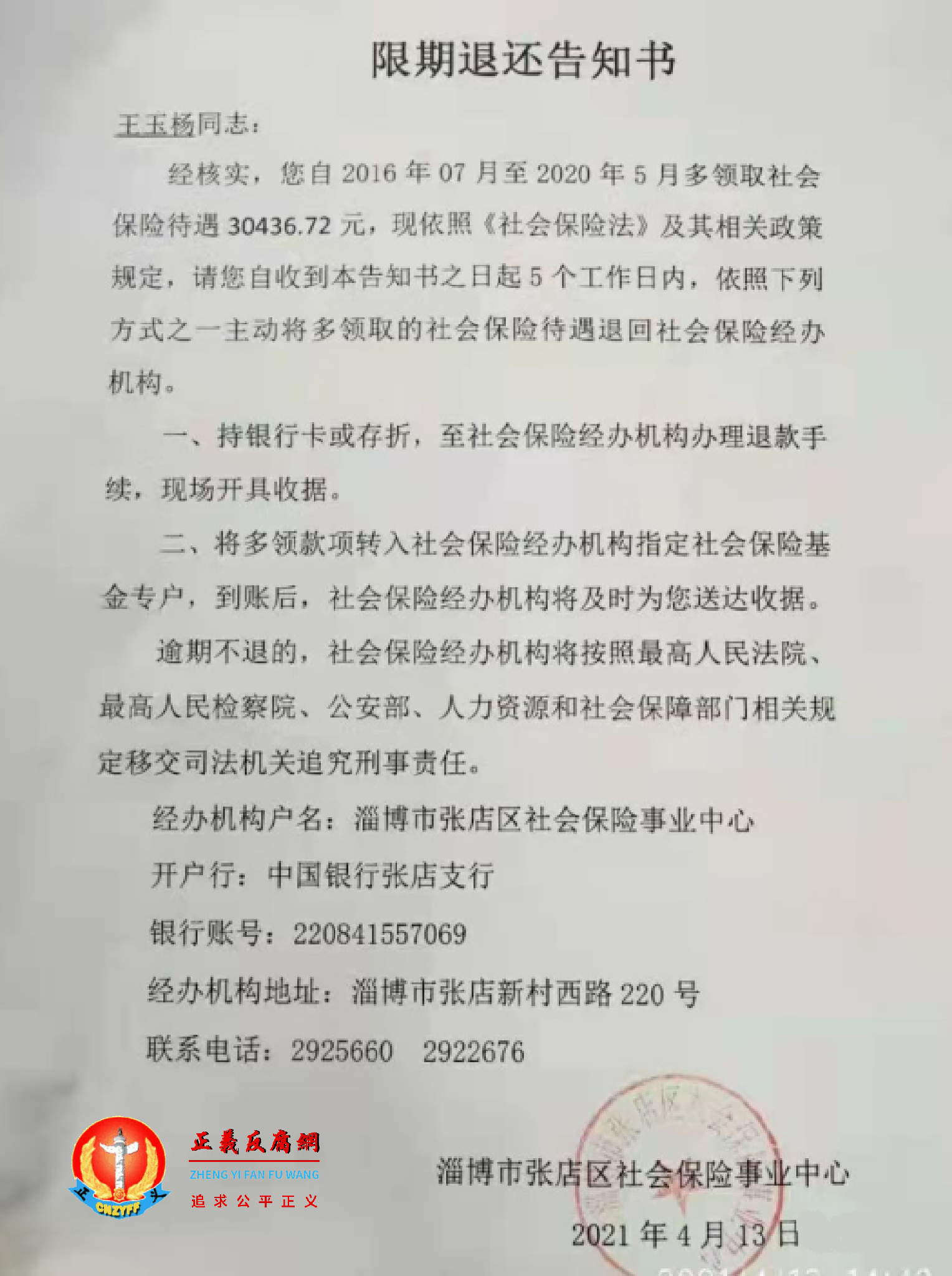 2021年4月13日,淄博市张店区社会保险事业中心《限期退还告知书》通知王玉杨扬缴回发放的养老金。.png 2021年4月13日,淄博市张店区社会保险事业中心《限期退还告知书》通知王玉杨扬缴回发放的养老金。.png
