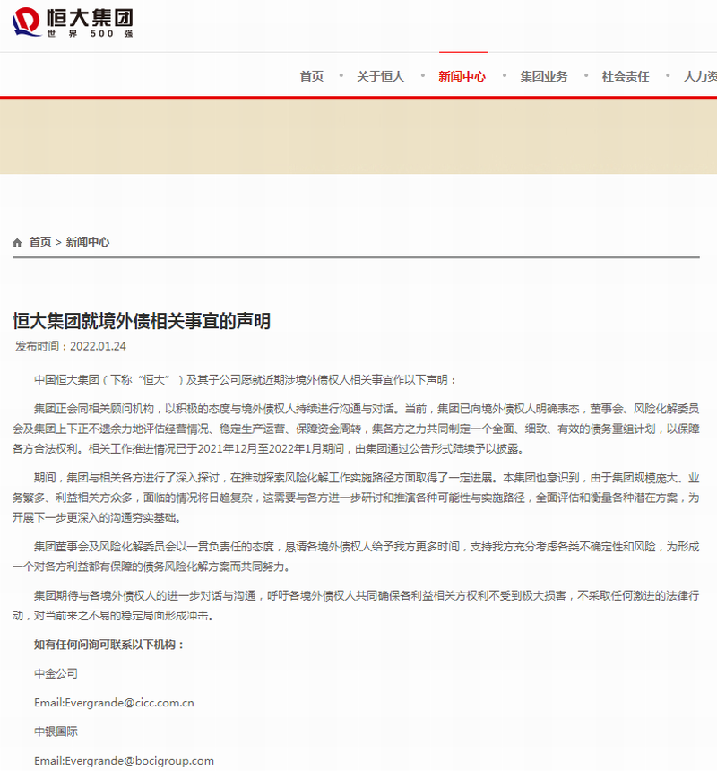 2022年1月24日,恒大集团官网发布《恒大集团就境外债相关事宜的声明》.png 2022年1月24日,恒大集团官网发布《恒大集团就境外债相关事宜的声明》.png