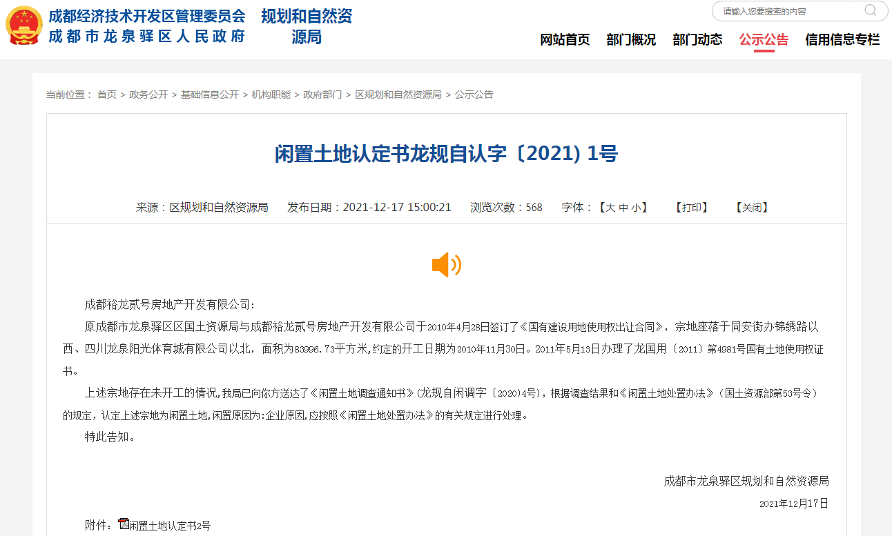 恒大成都一宗地块被闲置土地认定书龙规自认字〔2021〕1号.png 恒大成都一宗地块被闲置土地认定书龙规自认字〔2021〕1号.png