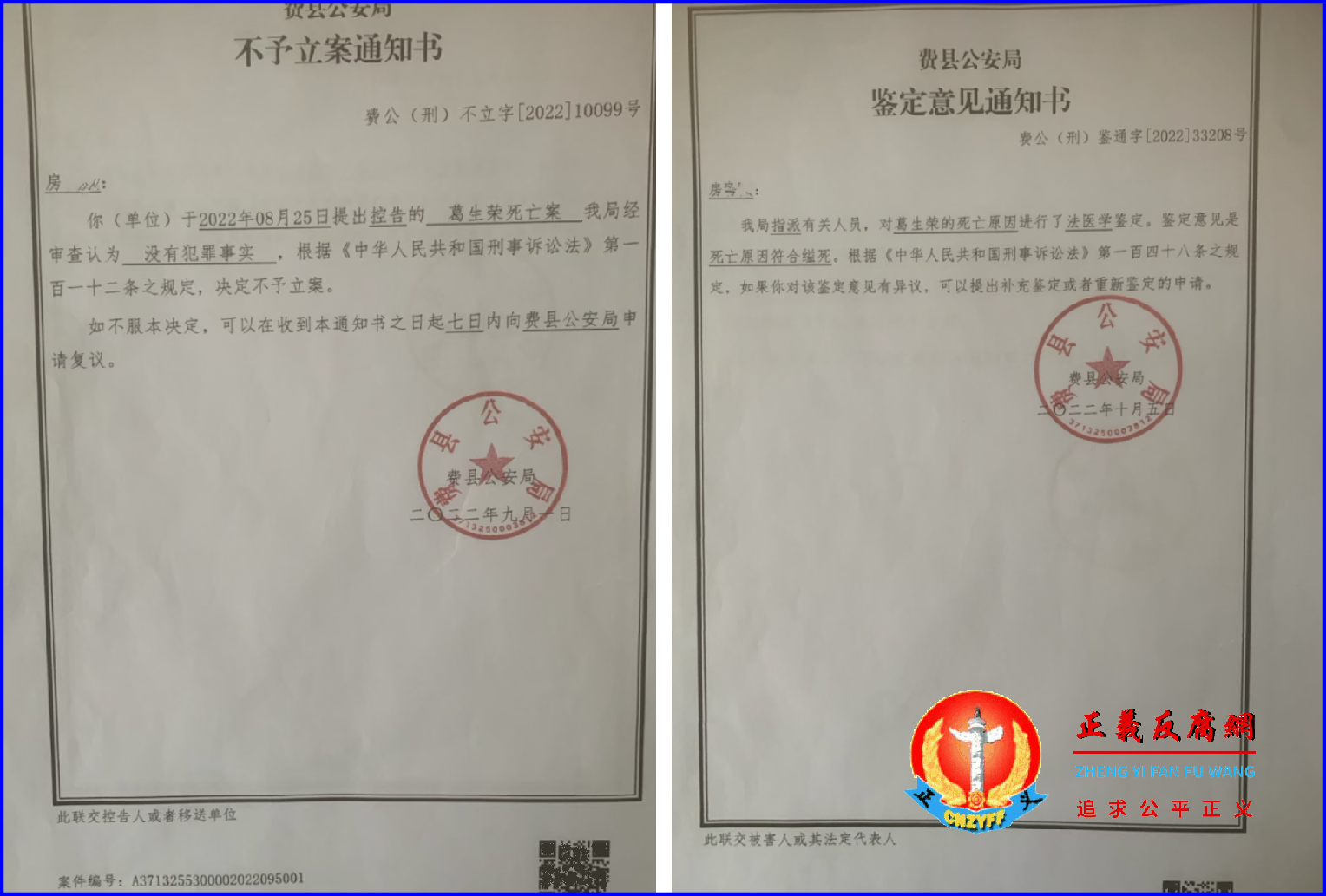 受害者家属收到,(左图)2022年9月1日,费县公安局不予立案通知书,费公(刑)不立字〔2022〕10099号,(右图)2022年10月5日,费县公安局鉴定意见通知书,费公(刑)鉴通字〔2022〕33208号。.png 受害者家属收到,(左图)2022年9月1日,费县公安局不予立案通知书,费公(刑)不立字〔2022〕10099号,(右图)2022年10月5日,费县公安局鉴定意见通知书,费公(刑)鉴通字〔2022〕33208号。.png