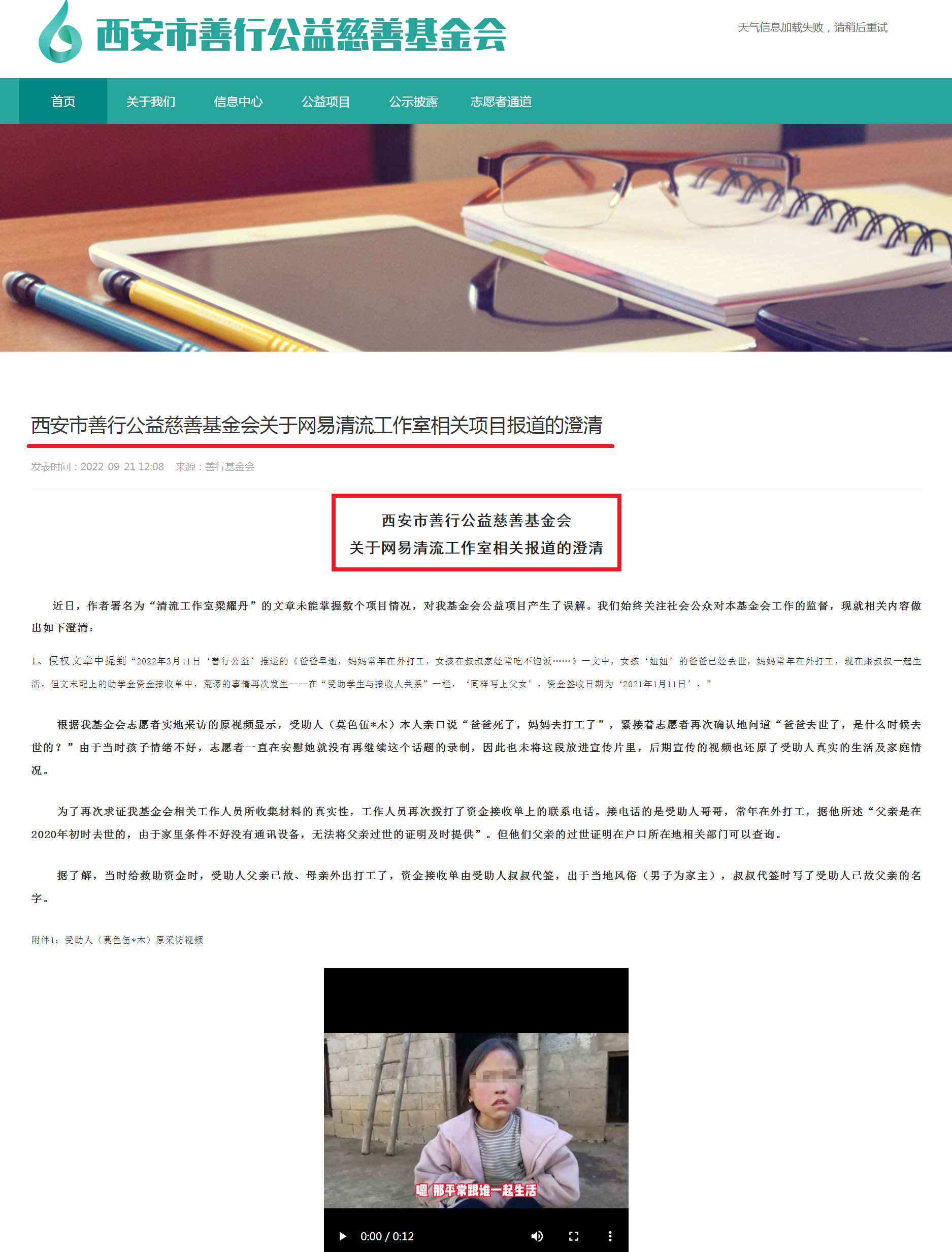 西安市善行公益慈善基金会关于网易清流工作室相关项目报道的澄清 - 西安市善行公益慈善基金会1.png 西安市善行公益慈善基金会关于网易清流工作室相关项目报道的澄清 - 西安市善行公益慈善基金会1.png