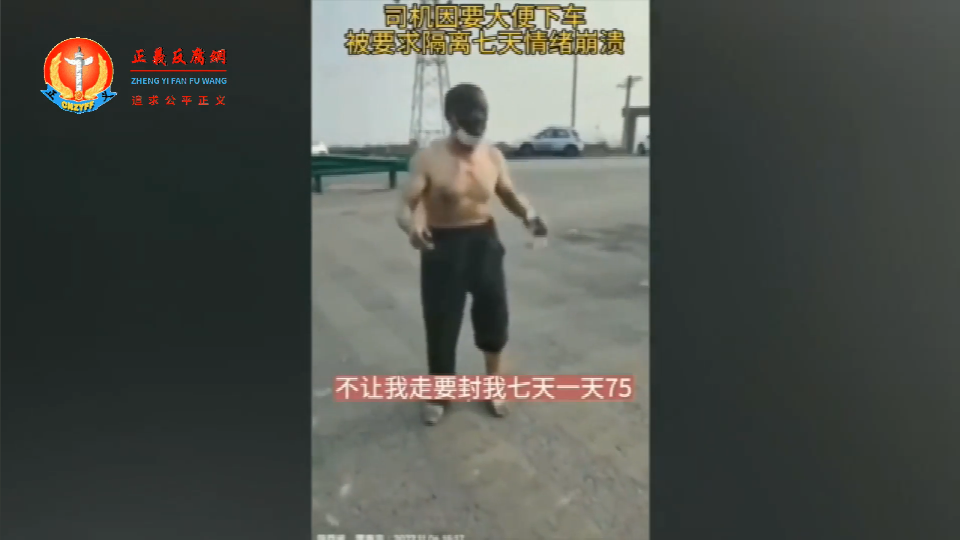 山西一名货车司机因需下车上厕所,撕毁车门的封条,结果被要求自费隔离七天。相关视频引起民间关注。此事件11月8日登上热搜榜。.png 山西一名货车司机因需下车上厕所,撕毁车门的封条,结果被要求自费隔离七天。相关视频引起民间关注。此事件11月8日登上热搜榜。.png