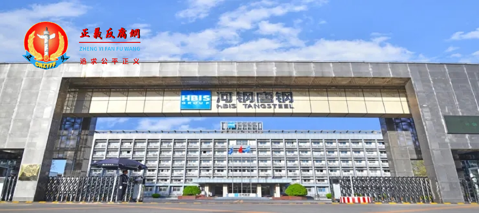 河钢集团唐钢公司.png 河钢集团唐钢公司.png