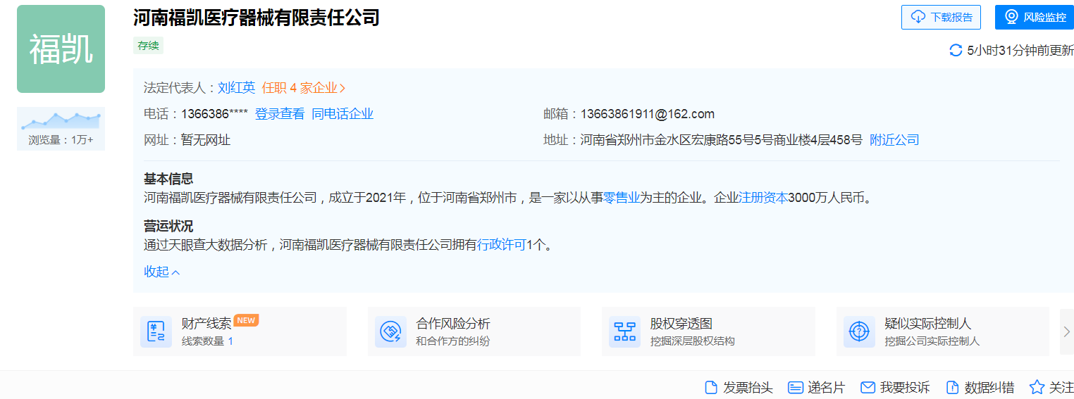 河南福凯医疗器械有限责任公司工商信息.png 河南福凯医疗器械有限责任公司工商信息.png