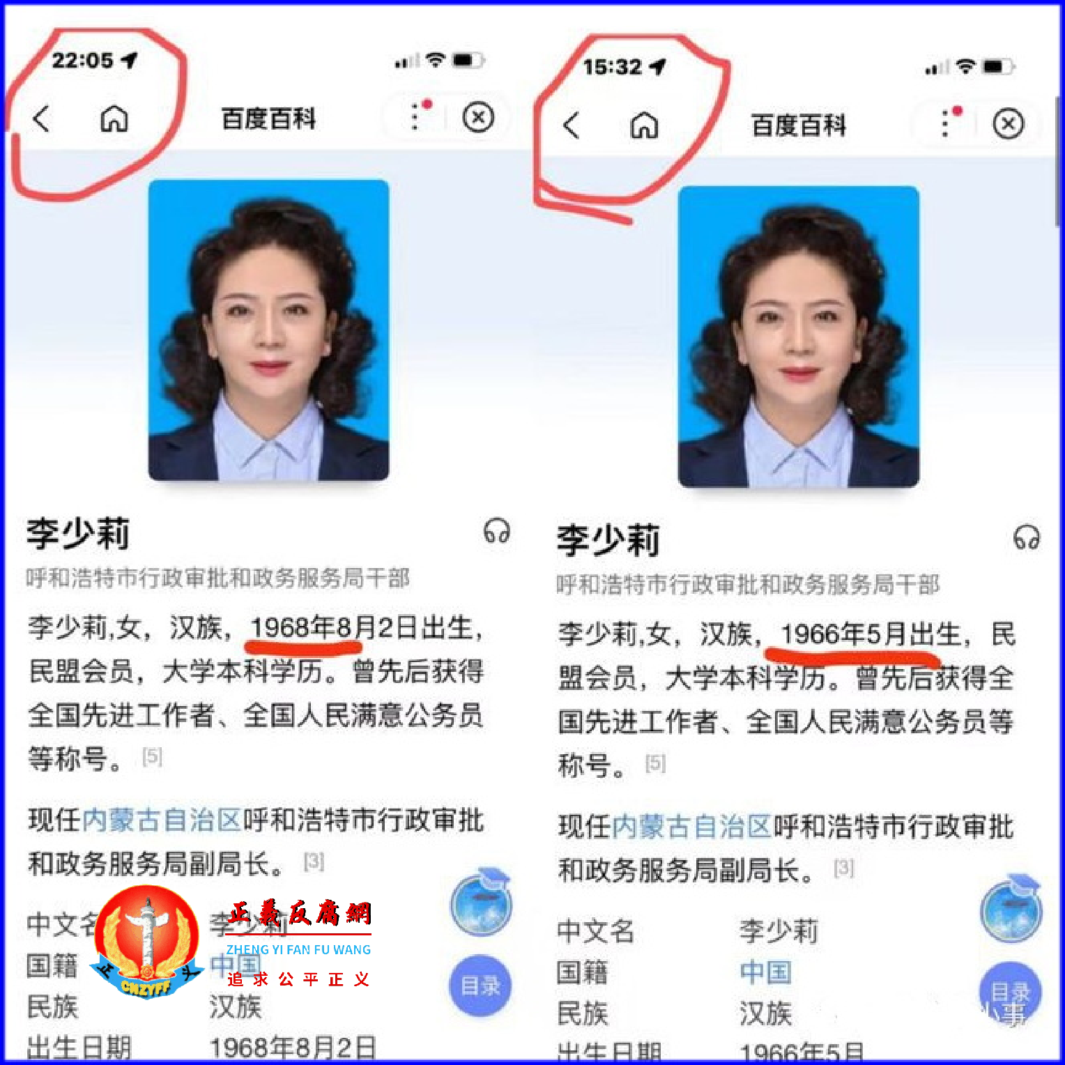 10月31日晚上2205分,在百度搜的百度百科显示,李少莉出生日期为1968年8月2日刚好是16岁参加工作(左图);11月1日下午1532分,百度百科显示,李少莉出生日期为1966年5月刚好是18岁参加工作(右图)。.png 10月31日晚上2205分,在百度搜的百度百科显示,李少莉出生日期为1968年8月2日刚好是16岁参加工作(左图);11月1日下午1532分,百度百科显示,李少莉出生日期为1966年5月刚好是18岁参加工作(右图)。.png