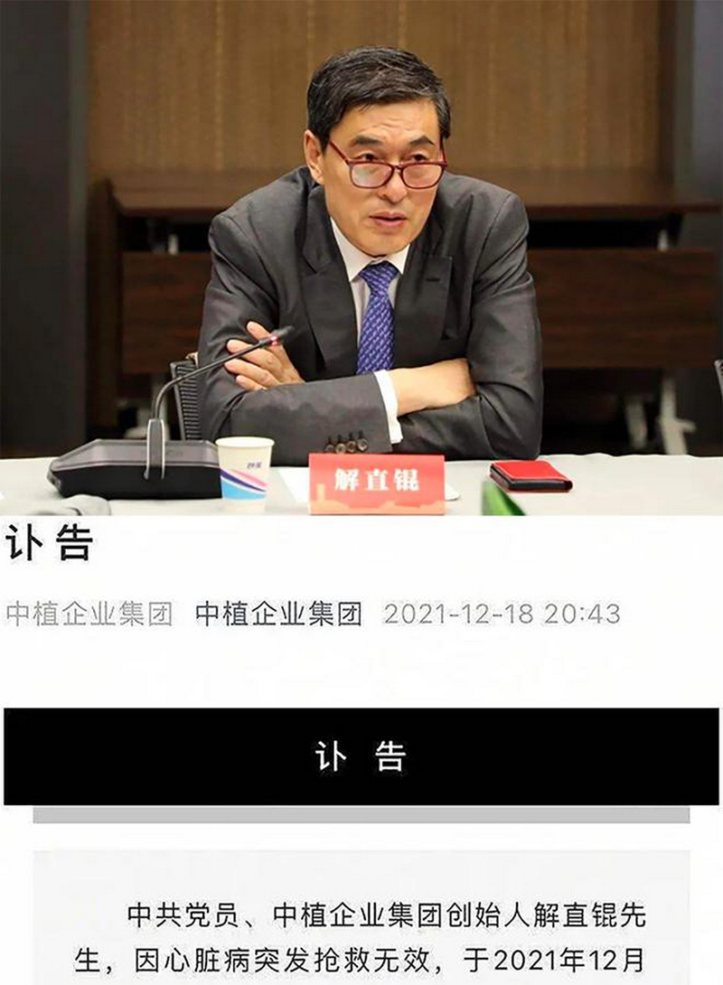 著名歌星毛阿敏丈夫中植企业集团创始人解直锟先生,因心脏病突发抢救无效,于2021年12月18日9时40分在北京逝世,享年61岁。.png 著名歌星毛阿敏丈夫中植企业集团创始人解直锟先生,因心脏病突发抢救无效,于2021年12月18日9时40分在北京逝世,享年61岁。.png