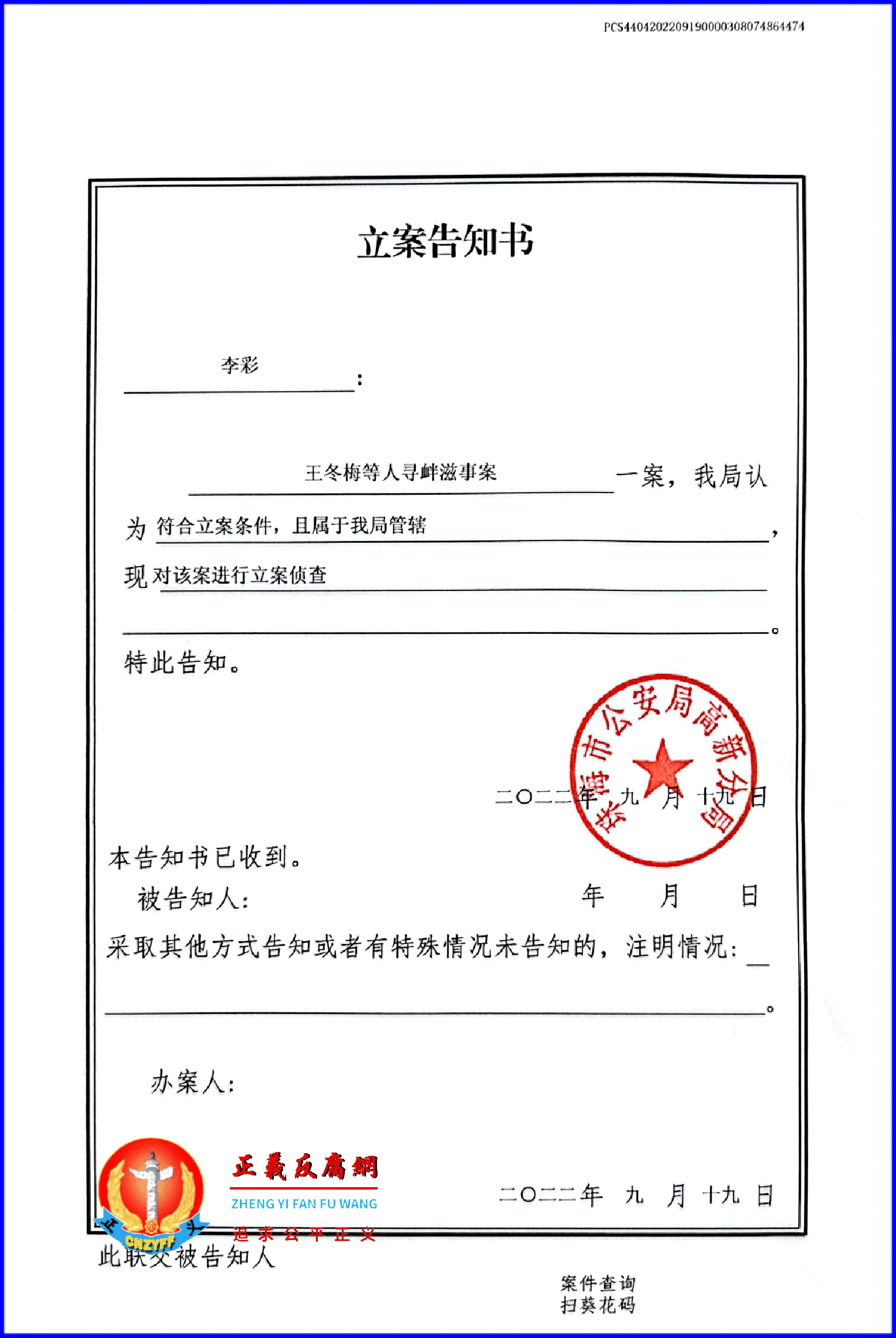 2022年9月19日,珠海市公安局高新分局立案告知书,立案告知书内容“王冬梅等人寻衅滋事案”。.png 2022年9月19日,珠海市公安局高新分局立案告知书,立案告知书内容“王冬梅等人寻衅滋事案”。.png