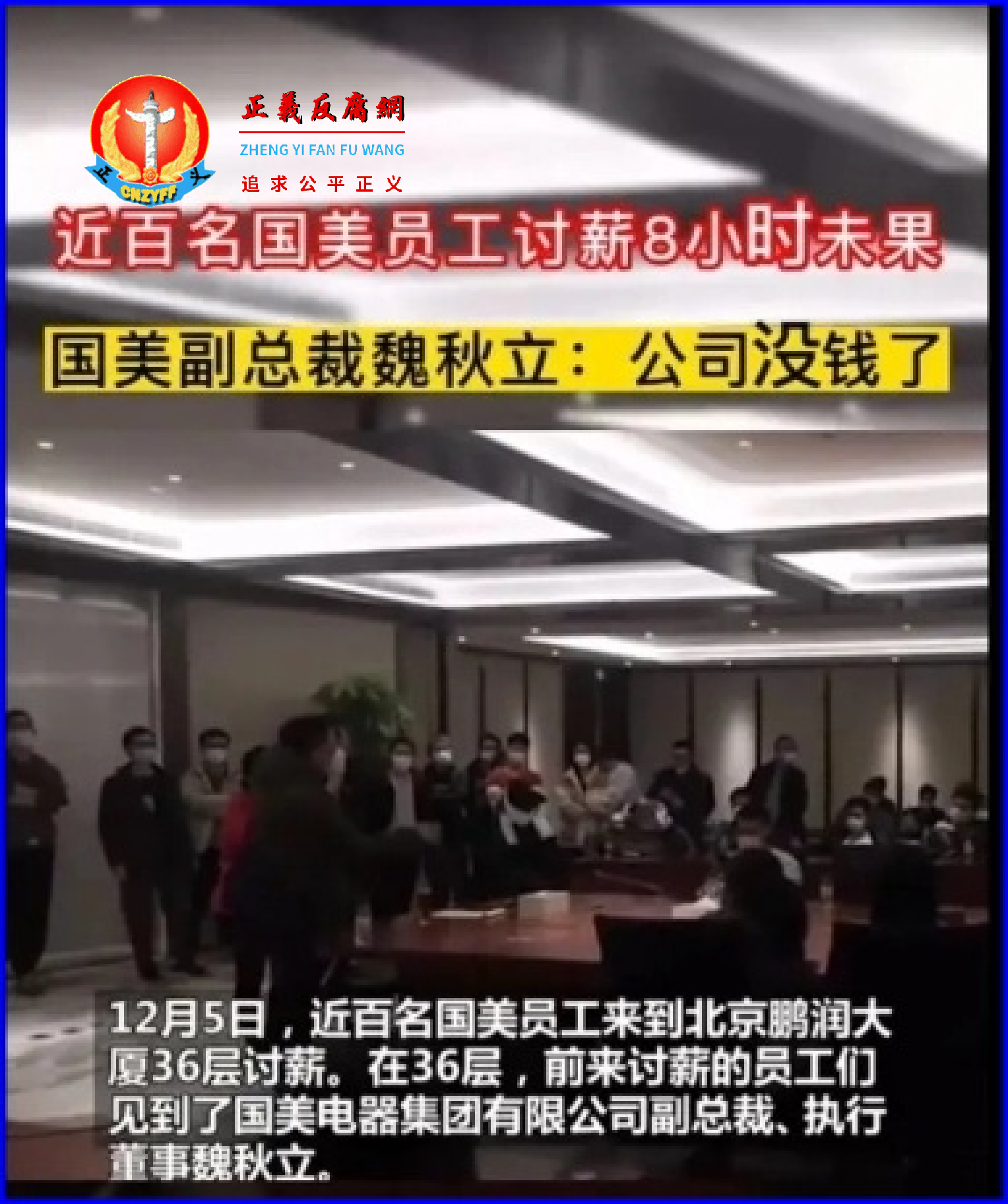 讨薪的员工们围堵办公室,露面的国美电器集团有限公司副总裁、执行董事魏秋立。.png 讨薪的员工们围堵办公室,露面的国美电器集团有限公司副总裁、执行董事魏秋立。.png