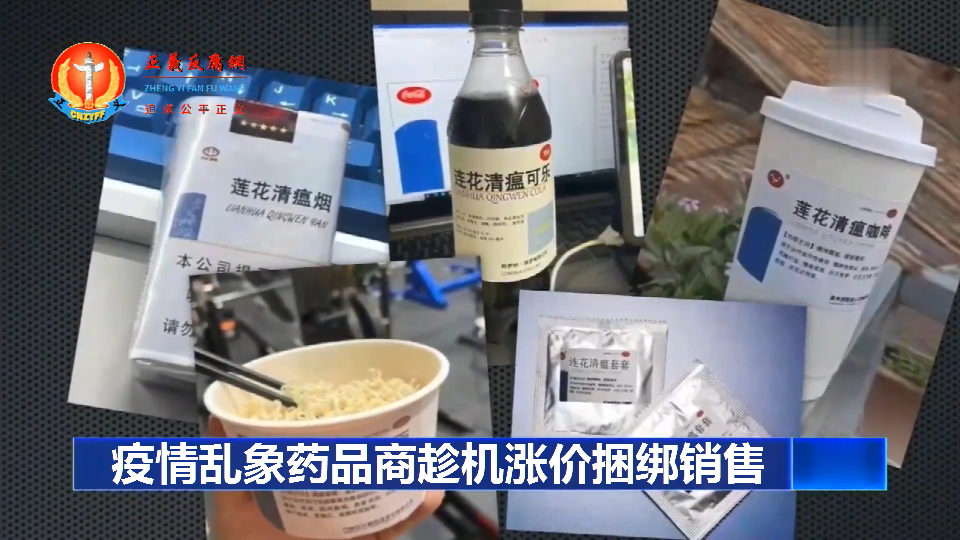 疫情封控措施松绑后,“莲花清瘟”命名的物品,从香烟、可乐、咖啡、以至方便面、避孕套都有。.png 疫情封控措施松绑后,“莲花清瘟”命名的物品,从香烟、可乐、咖啡、以至方便面、避孕套都有。.png