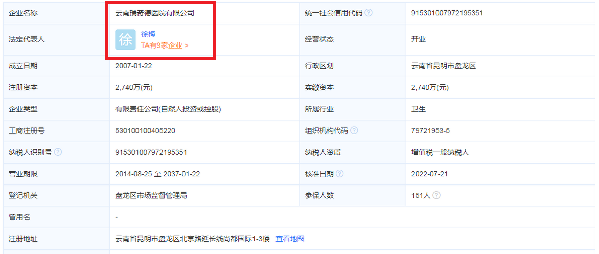工商注册信息:云南瑞奇德医院有限公司、法定代表人徐梅。.png 工商注册信息:云南瑞奇德医院有限公司、法定代表人徐梅。.png