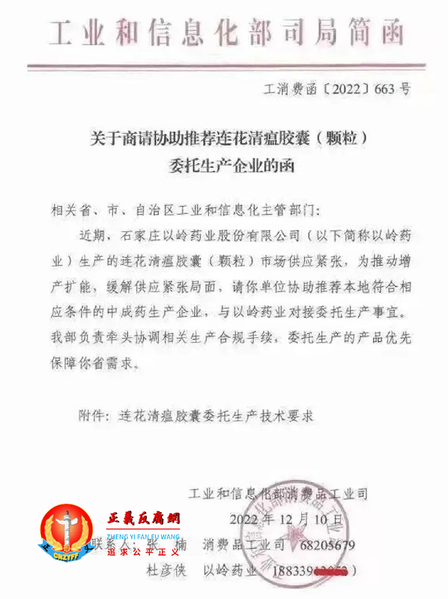 2022年12月10日,工业和信息化部司局发一份简函《关于商请协助推荐连花清瘟胶囊(颗粒)委托生产企业的函》(工消费函〔2022〕663号).png 2022年12月10日,工业和信息化部司局发一份简函《关于商请协助推荐连花清瘟胶囊(颗粒)委托生产企业的函》(工消费函〔2022〕663号).png