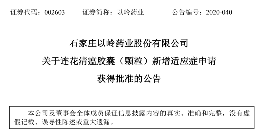 石家庄以岭药业股份有限公司关于连花清瘟胶囊(颗粒)新增适应症申请获得批准的公告.png 石家庄以岭药业股份有限公司关于连花清瘟胶囊(颗粒)新增适应症申请获得批准的公告.png