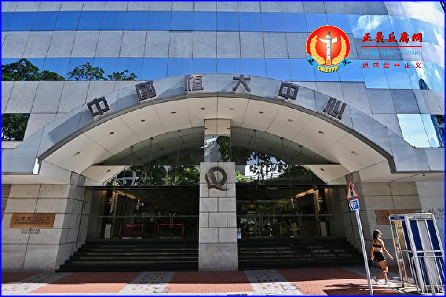 除中国恒大近日被动减持恒大物业7亿股份外,12月以来,多家房企出售旗下物业股权来缓解还债压力。图为恒大集团位于香港的总部。.png 除中国恒大近日被动减持恒大物业7亿股份外,12月以来,多家房企出售旗下物业股权来缓解还债压力。图为恒大集团位于香港的总部。.png