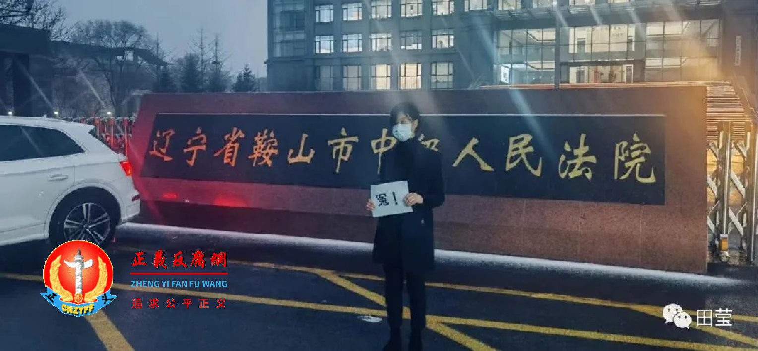 “全国优秀公诉人”称号辽宁鞍山市人民检察院检察官田莹为丈夫喊冤。.png “全国优秀公诉人”称号辽宁鞍山市人民检察院检察官田莹为丈夫喊冤。.png