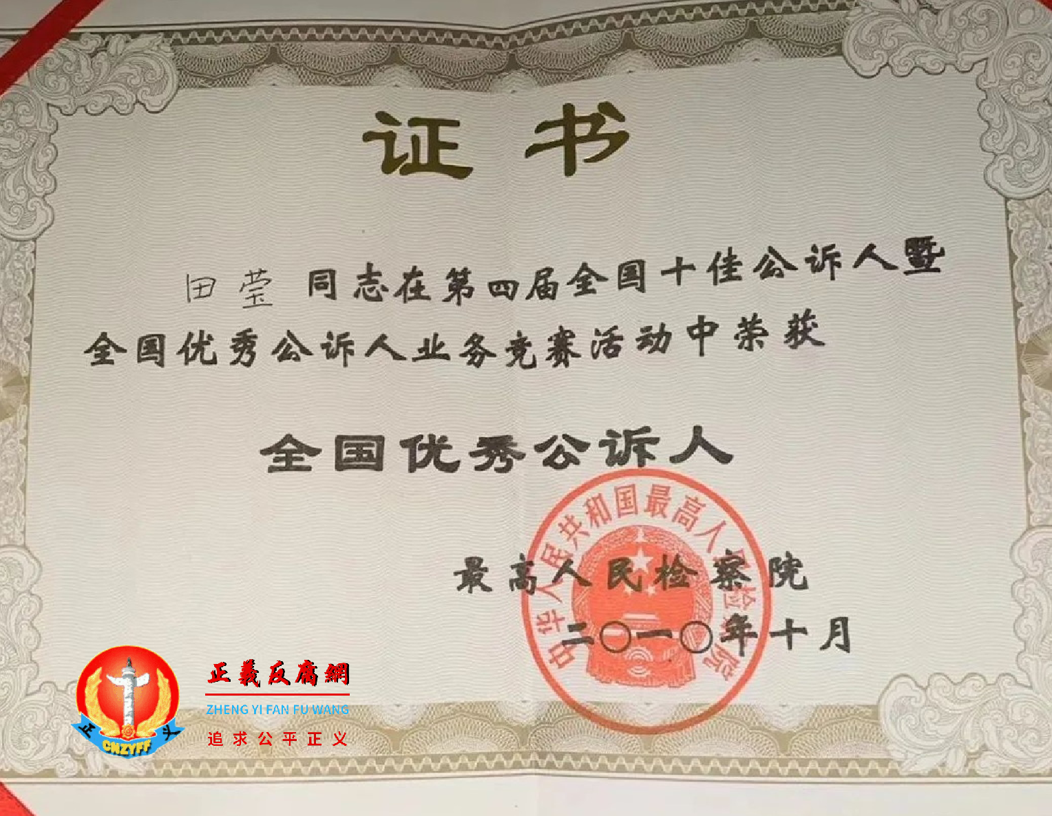 2010年10月,最高人民检察院颁发证书“第四届全国十佳公诉人暨全国优秀公诉人”。.png 2010年10月,最高人民检察院颁发证书“第四届全国十佳公诉人暨全国优秀公诉人”。.png