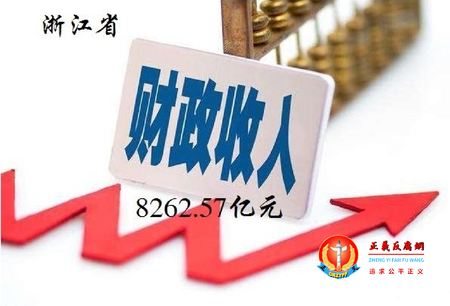 浙江省2021年度财政收入8,262.57亿元,负2,754.3亿元.png 浙江省2021年度财政收入8,262.57亿元,负2,754.3亿元.png