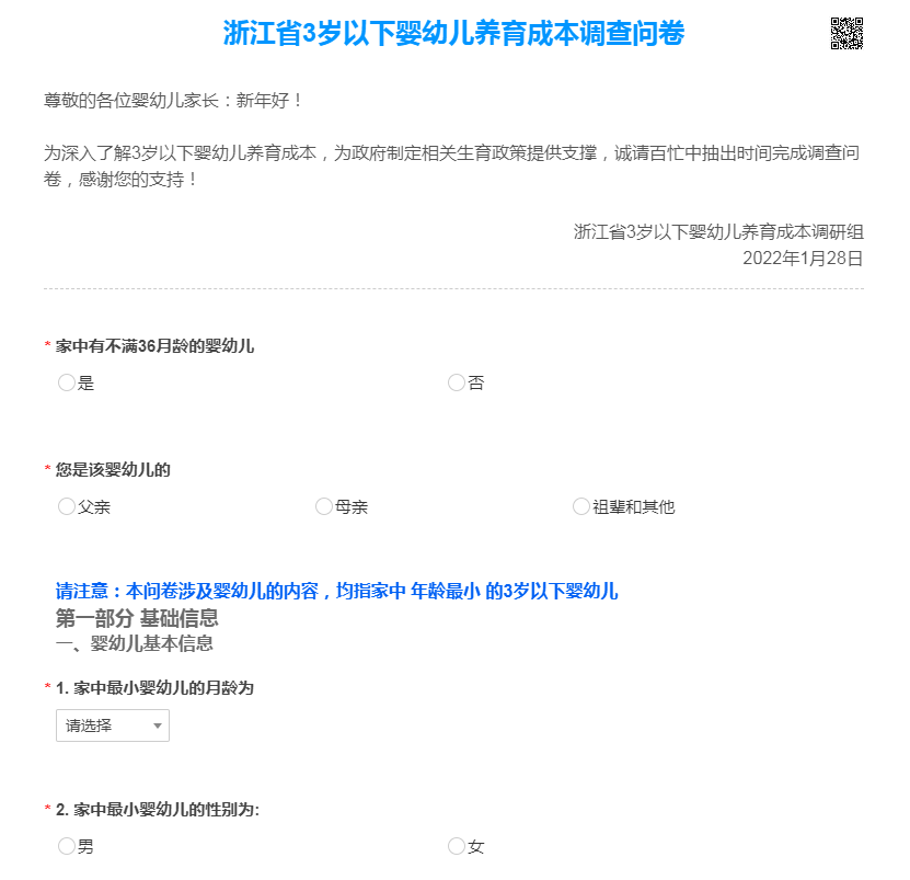 浙江省3岁以下婴幼儿养育成本调查问卷.png 浙江省3岁以下婴幼儿养育成本调查问卷.png