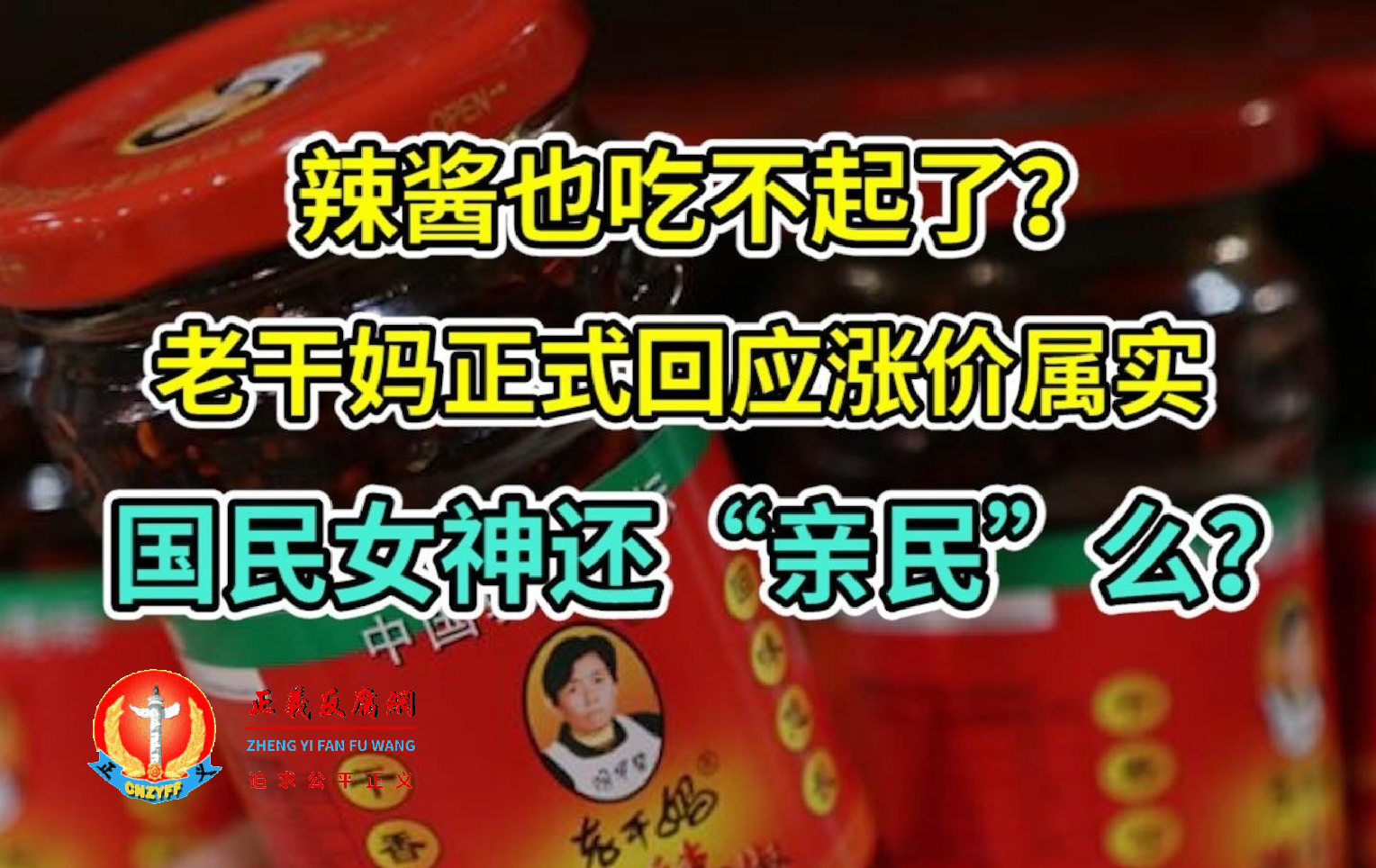 辣椒、辣酱风味食品品牌老干妈涨价.png 辣椒、辣酱风味食品品牌老干妈涨价.png