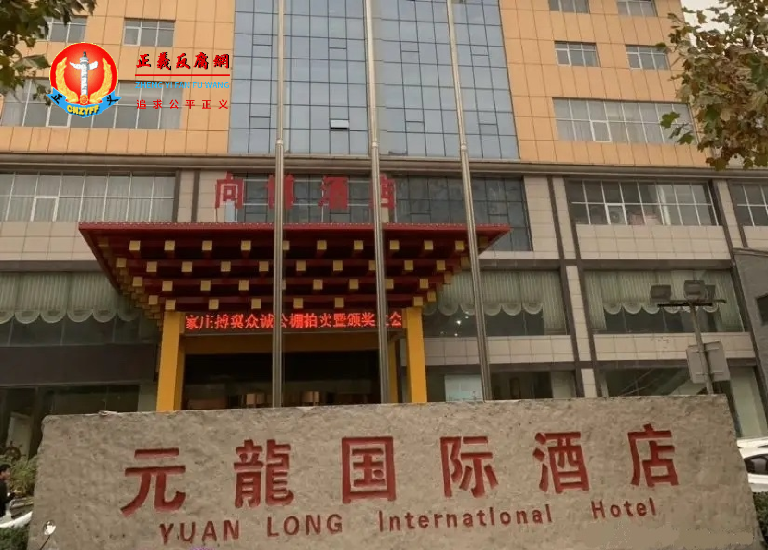 石家庄市元龙国际酒店。.png 石家庄市元龙国际酒店。.png