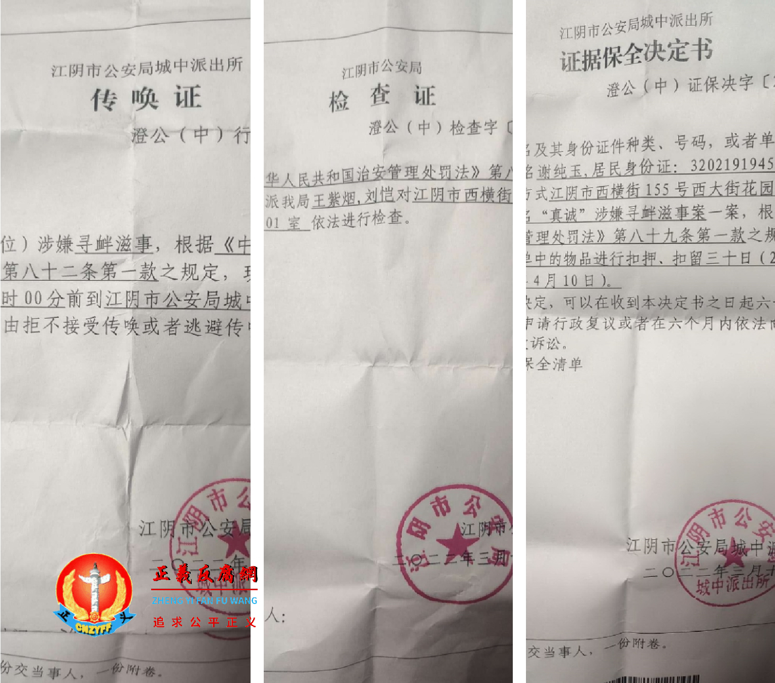 网民谢纯玉因关注毛黎惠被传唤抄家。3月,江阴市公安局发出三份的江阴市公安局城中派出所传唤证、江阴市公安局城中派出所证据保全决定书、江阴市公安局检查证.png 网民谢纯玉因关注毛黎惠被传唤抄家。3月,江阴市公安局发出三份的江阴市公安局城中派出所传唤证、江阴市公安局城中派出所证据保全决定书、江阴市公安局检查证.png