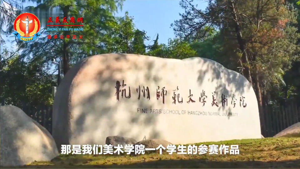 杭州师范大学美术学院.png 杭州师范大学美术学院.png