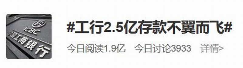#工行2.5亿存款不翼而飞#.png #工行2.5亿存款不翼而飞#.png