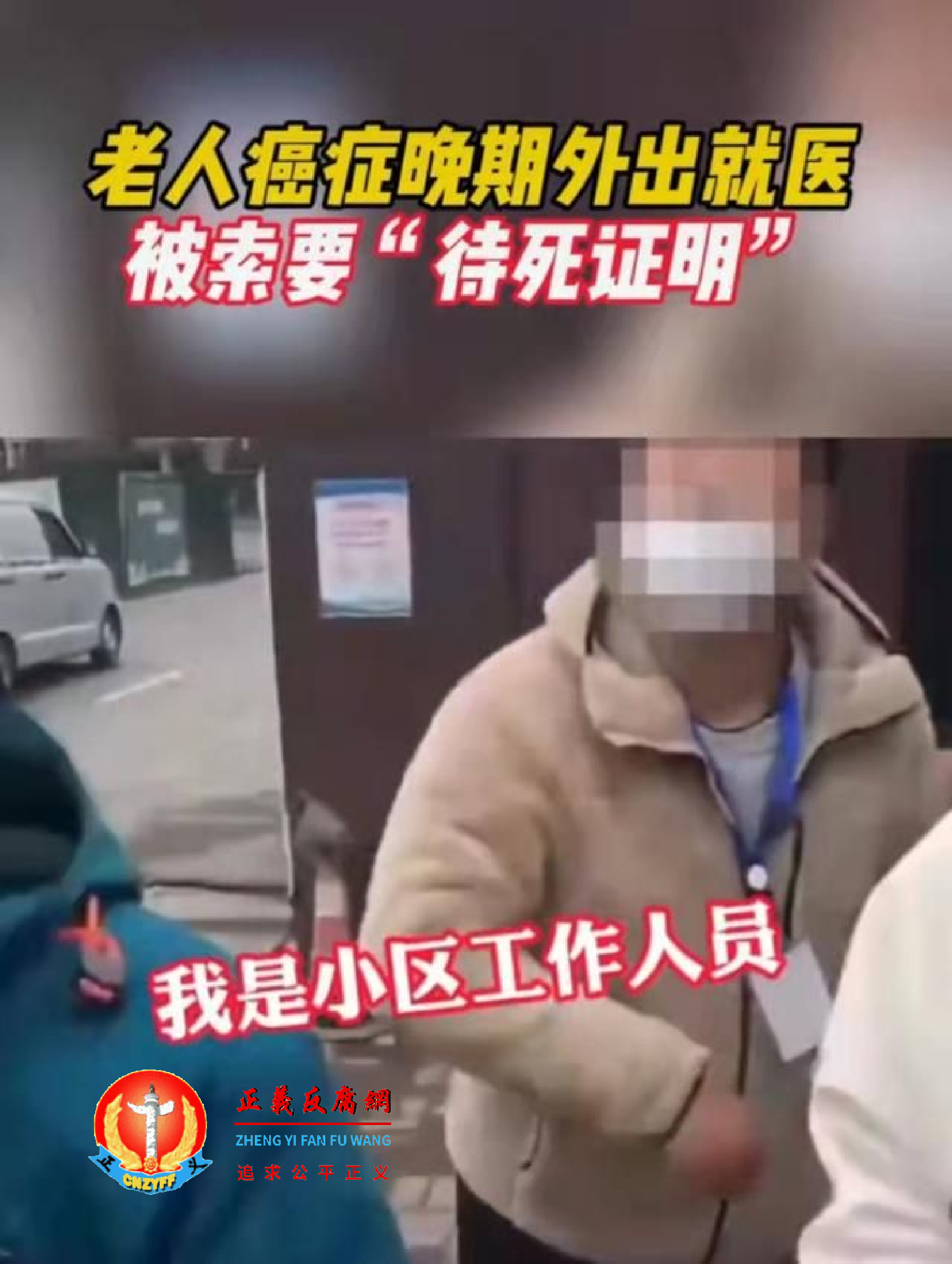 小区工作人员向病人家属索要老人“待死证明”.png 小区工作人员向病人家属索要老人“待死证明”.png