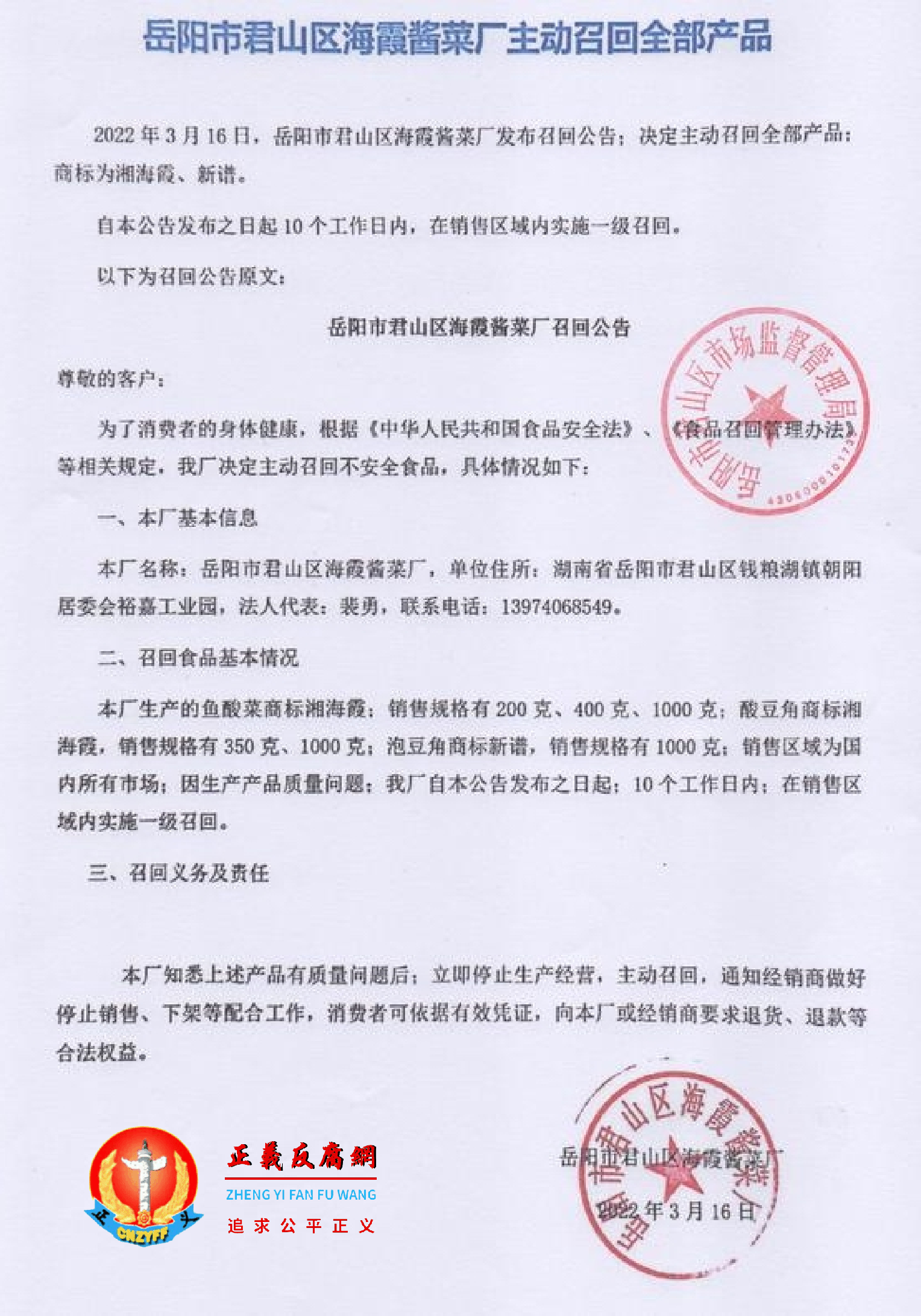 岳阳市君山区海霞酱菜厂发布主动召回全部产品的公告,涉及鱼酸菜商标湘海霞、酸豆角商标湘海霞等。.png 岳阳市君山区海霞酱菜厂发布主动召回全部产品的公告,涉及鱼酸菜商标湘海霞、酸豆角商标湘海霞等。.png