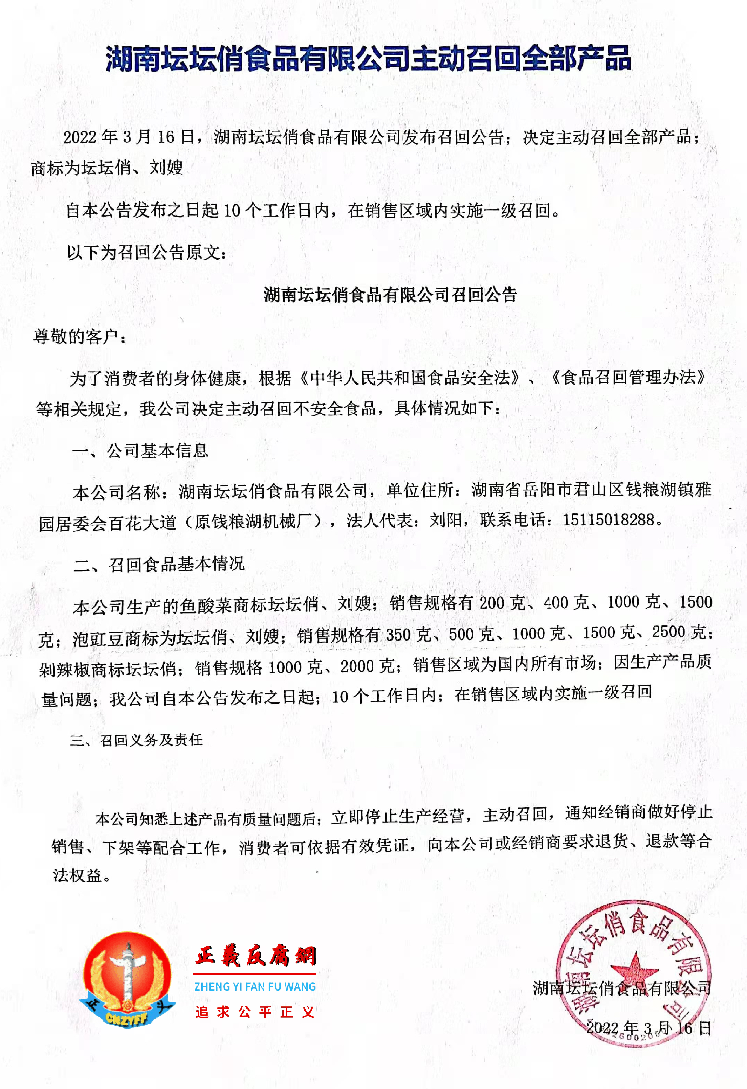 湖南坛坛俏食品有限公司发布主动召回全部产品公告,涉及鱼酸菜商标坛坛俏、刘嫂等.png 湖南坛坛俏食品有限公司发布主动召回全部产品公告,涉及鱼酸菜商标坛坛俏、刘嫂等.png