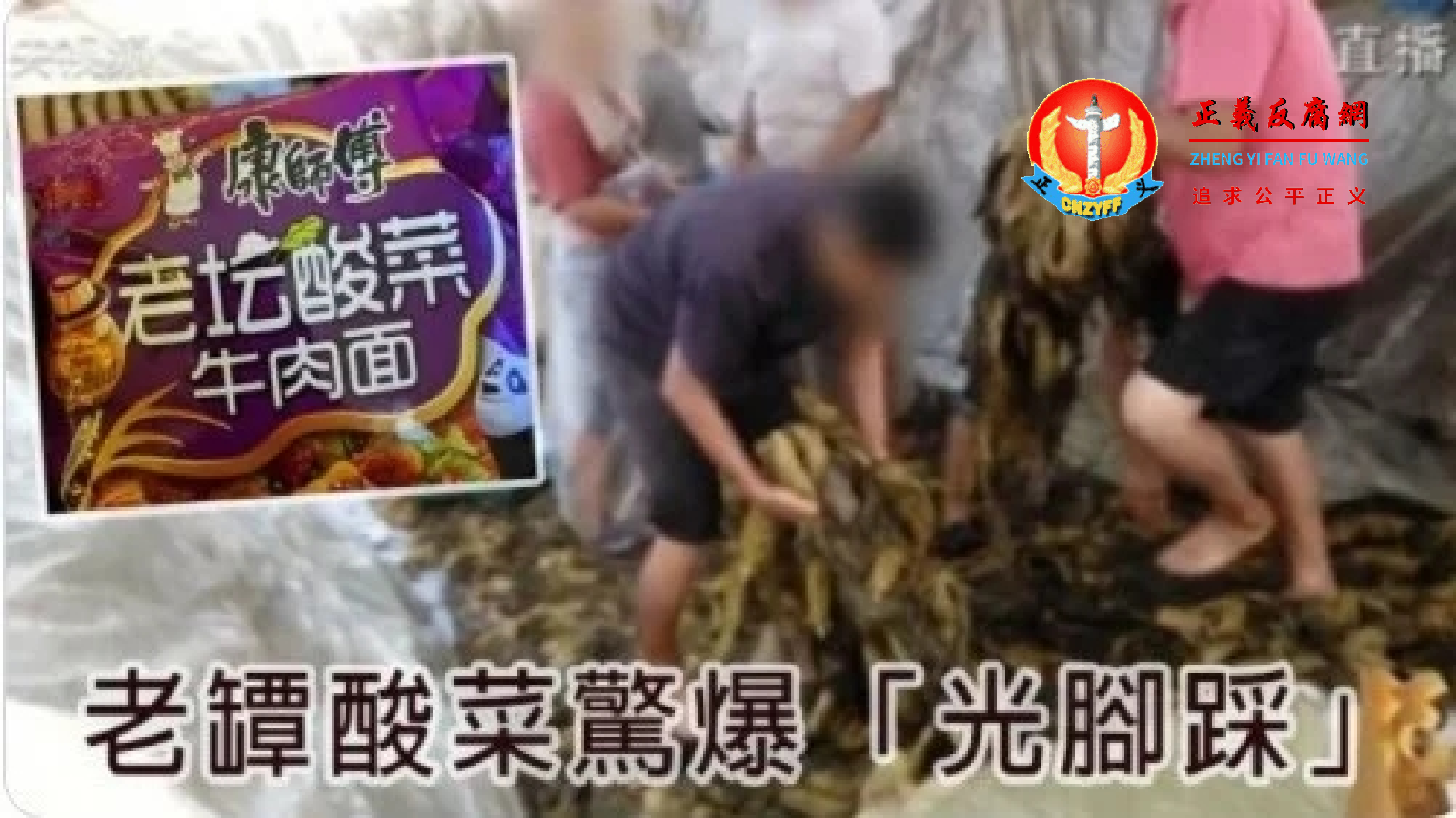 老坛酸菜事件可能去年夏天就已曝光“光脚踩”,央视一直压着不报.png 老坛酸菜事件可能去年夏天就已曝光“光脚踩”,央视一直压着不报.png