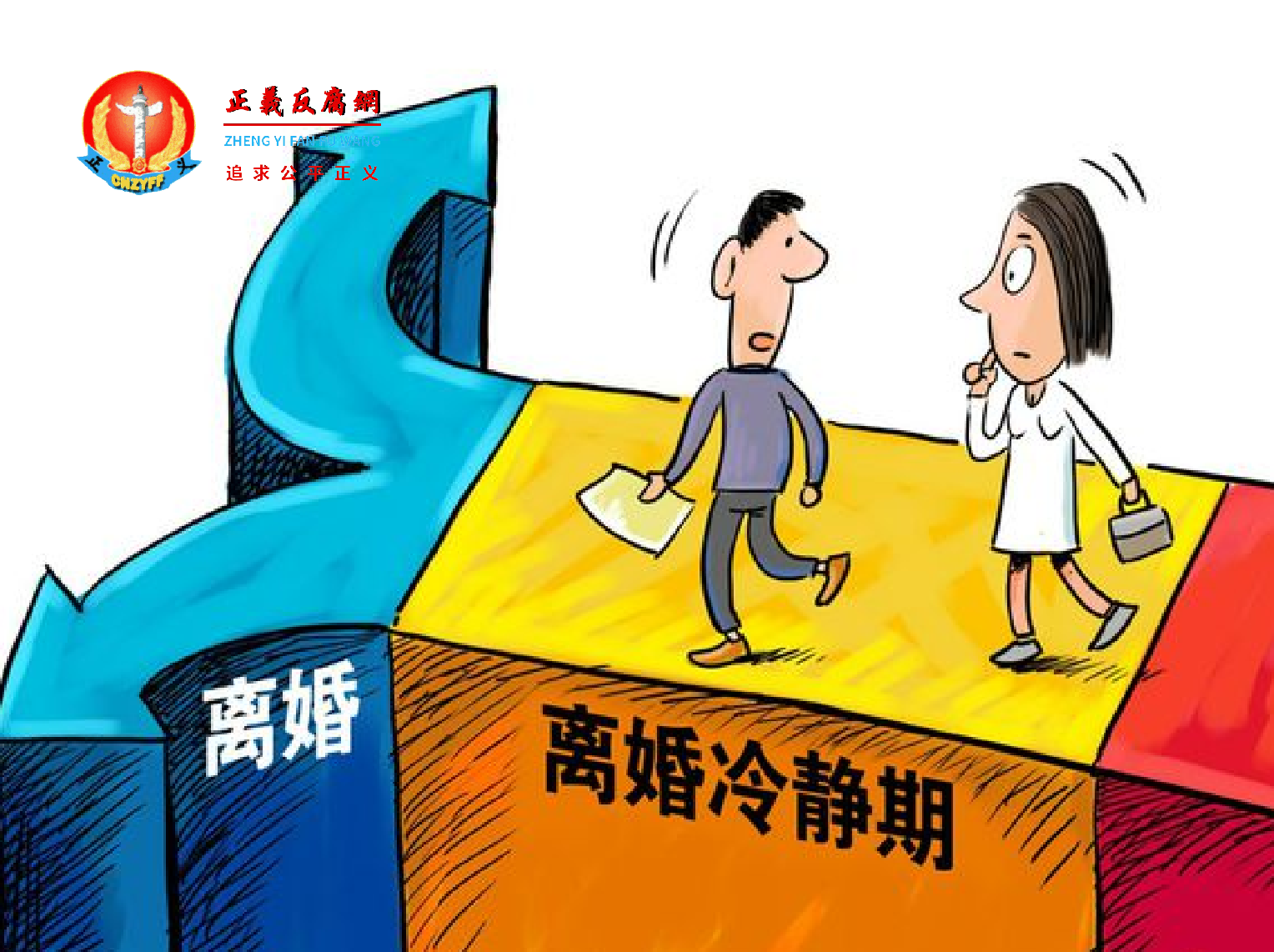 一对夫妻闹离婚,“离婚冷静期”。.png 一对夫妻闹离婚,“离婚冷静期”。.png