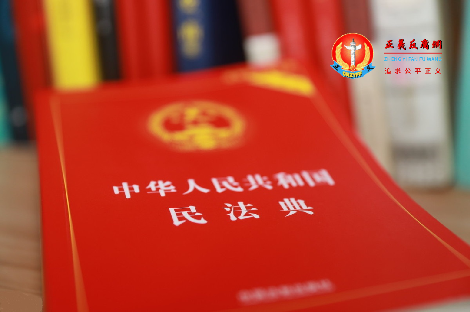 中华人民共和国民法典.png 中华人民共和国民法典.png