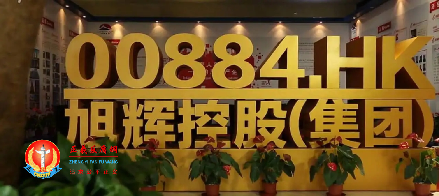 旭辉控股(集团)有限公司.png 旭辉控股(集团)有限公司.png