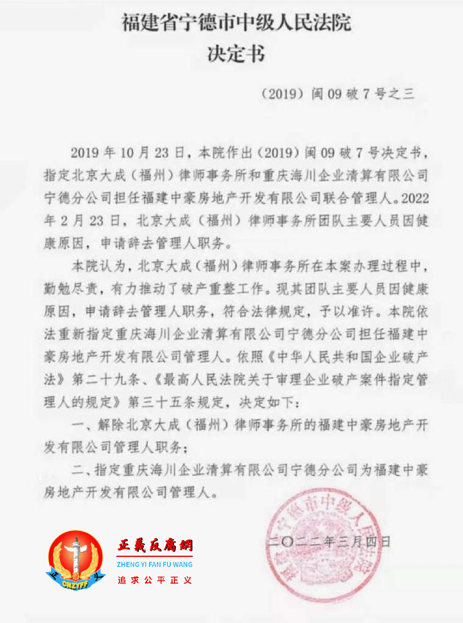 福建省宁德市中级人民法院《决定书》(2019)闽09破7号之三.png 福建省宁德市中级人民法院《决定书》(2019)闽09破7号之三.png