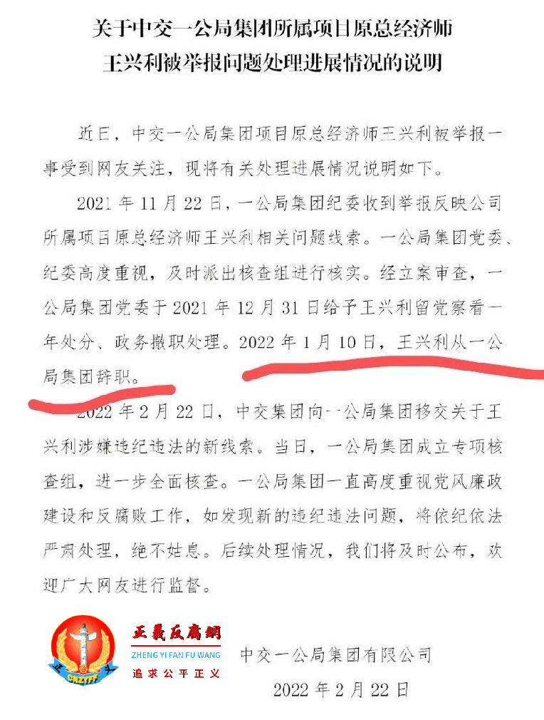 关于中交一公局集团所属项目原总经济师王兴利被举报问题处理进展情况的说明.png 关于中交一公局集团所属项目原总经济师王兴利被举报问题处理进展情况的说明.png