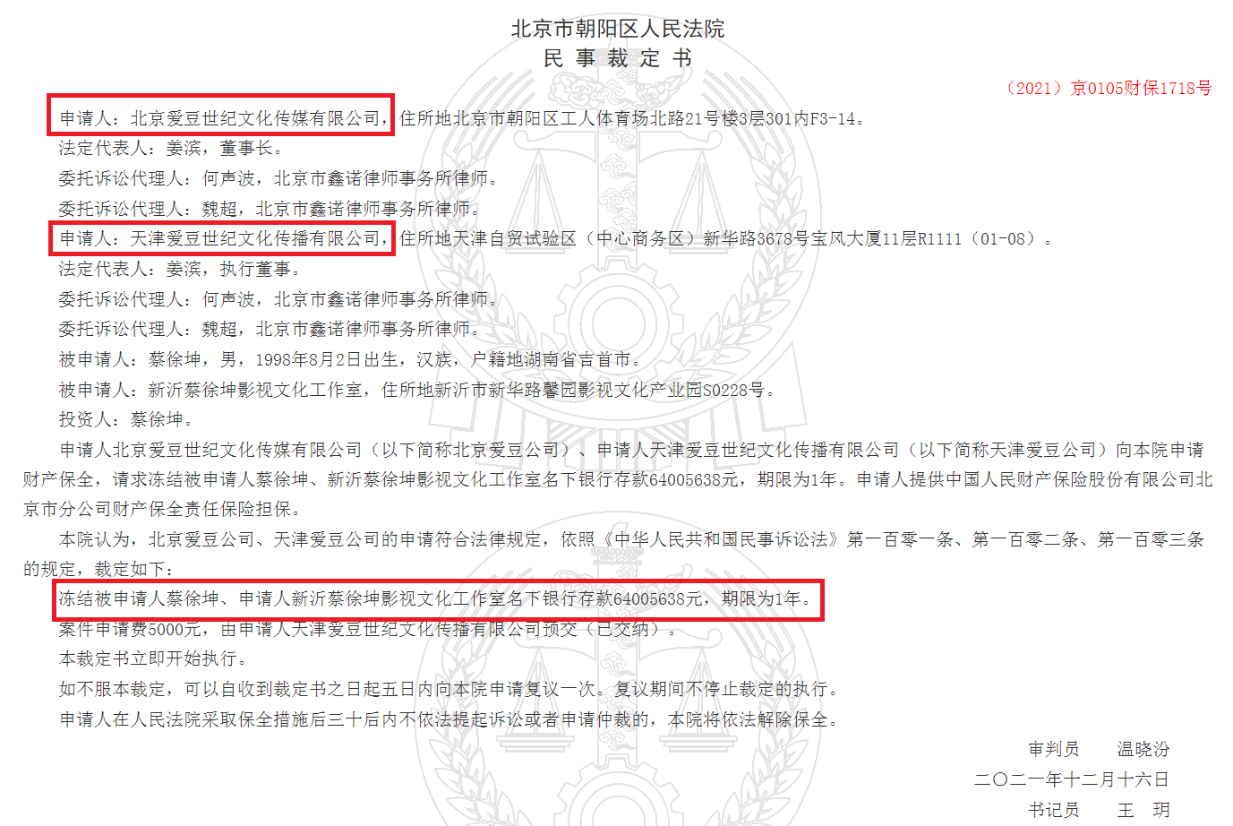 冻结被申请人蔡徐坤(2021)京0105财保1718号.png 冻结被申请人蔡徐坤(2021)京0105财保1718号.png