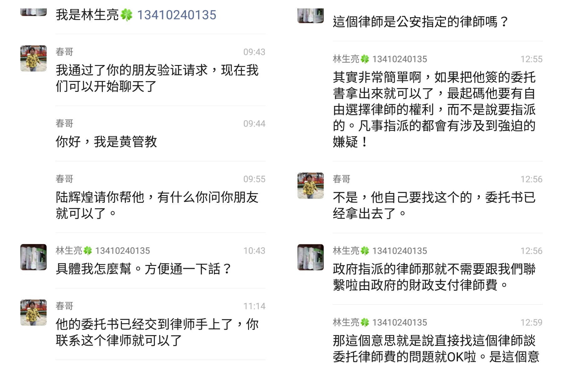 林生亮与管教的聊天记录。.png 林生亮与管教的聊天记录。.png