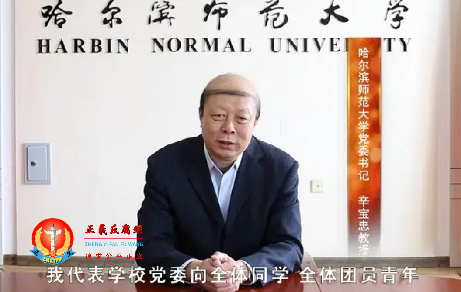 哈尔滨师范大学原书记辛宝忠.png 哈尔滨师范大学原书记辛宝忠.png