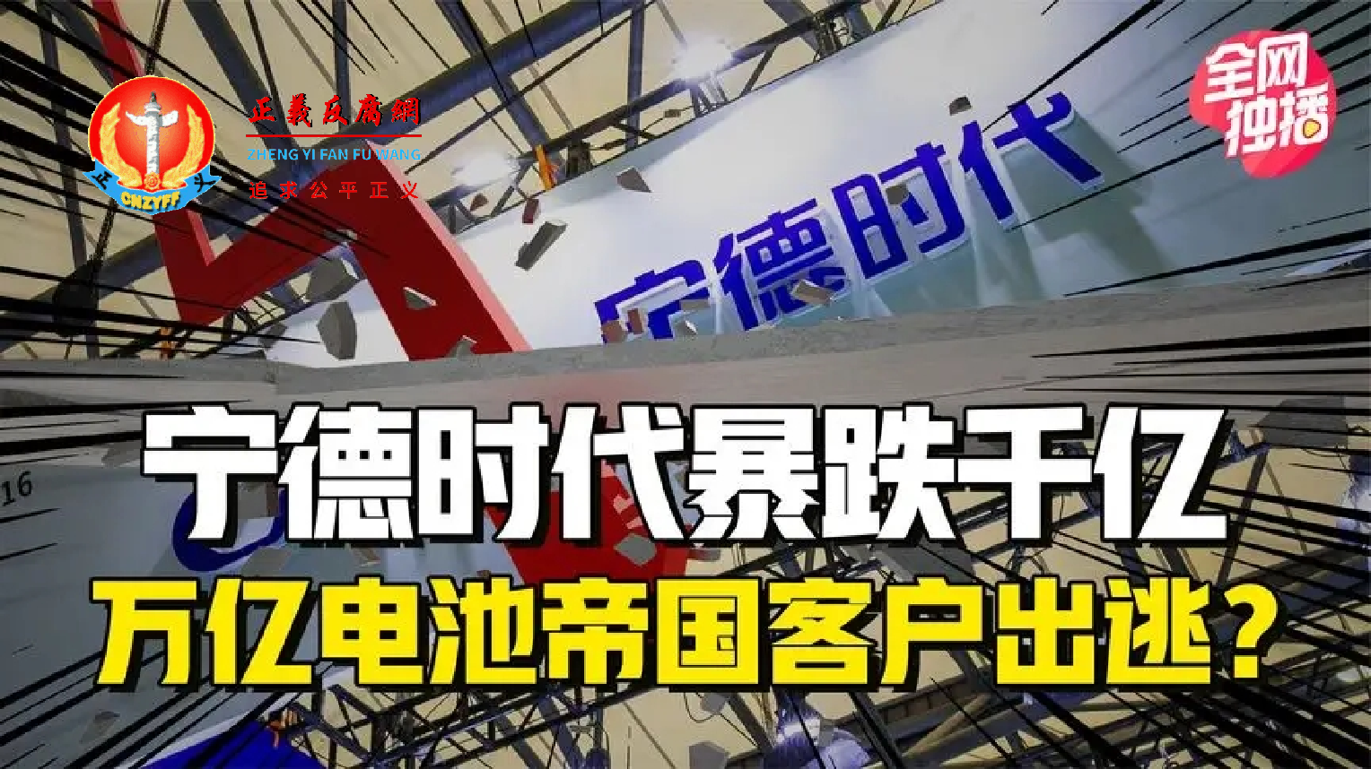 宁德时代暴跌千亿,万亿电池帝国客户出逃?.png 宁德时代暴跌千亿,万亿电池帝国客户出逃?.png