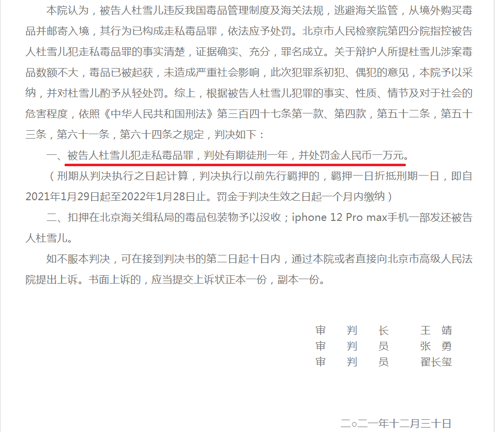 北京市第四中级人民法院杜雪儿一审刑事判决书(2021)京04刑初17号.png 北京市第四中级人民法院杜雪儿一审刑事判决书(2021)京04刑初17号.png