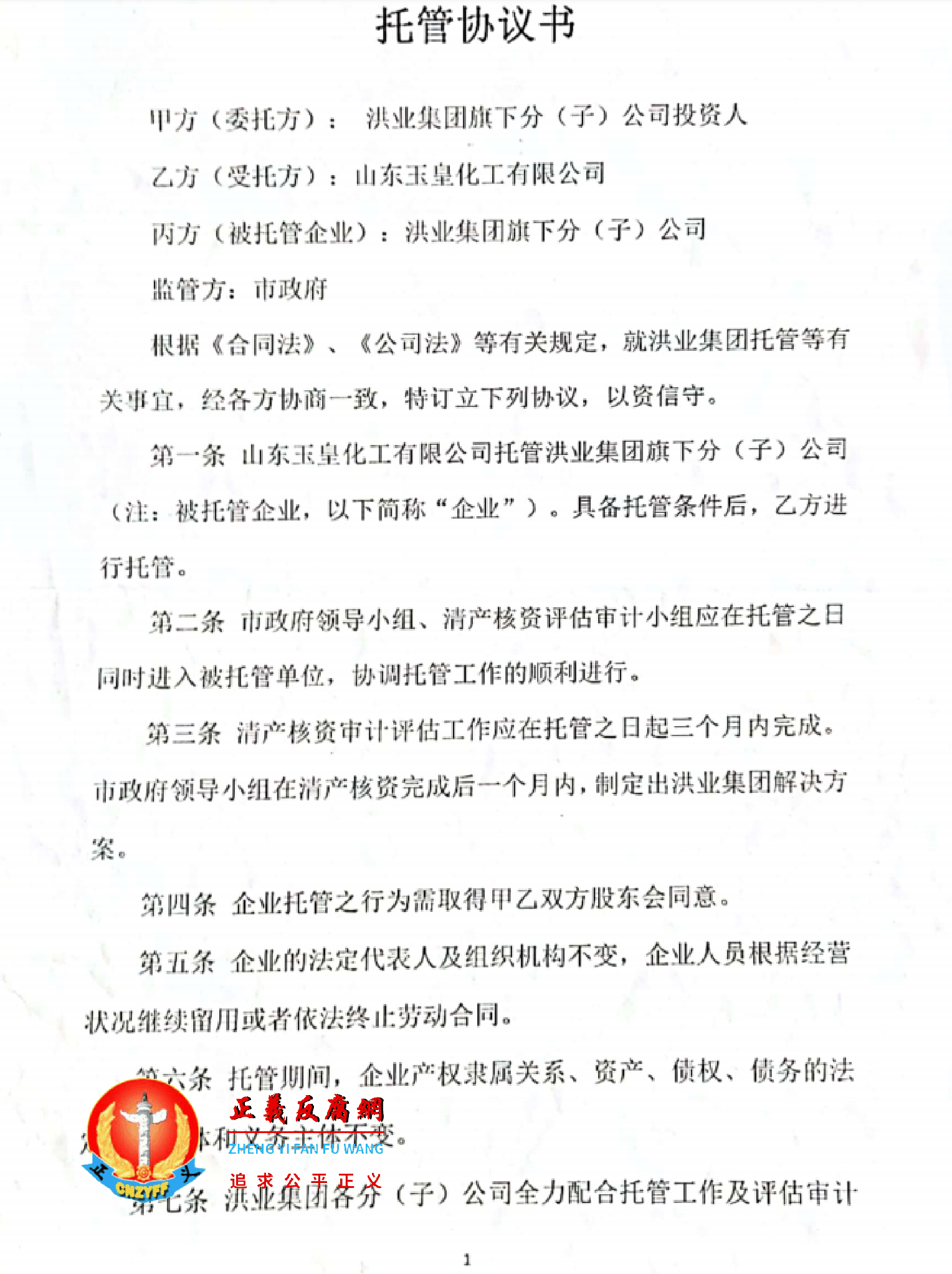 菏泽市政府作为监管方,既没有在《托管协议书》上盖章签字,也没标注日期,导致无限期托管。.png 菏泽市政府作为监管方,既没有在《托管协议书》上盖章签字,也没标注日期,导致无限期托管。.png