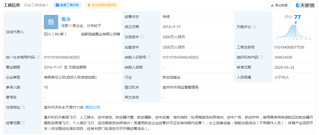 四川豪芸通用航空有限公司工商信息.png 四川豪芸通用航空有限公司工商信息.png
