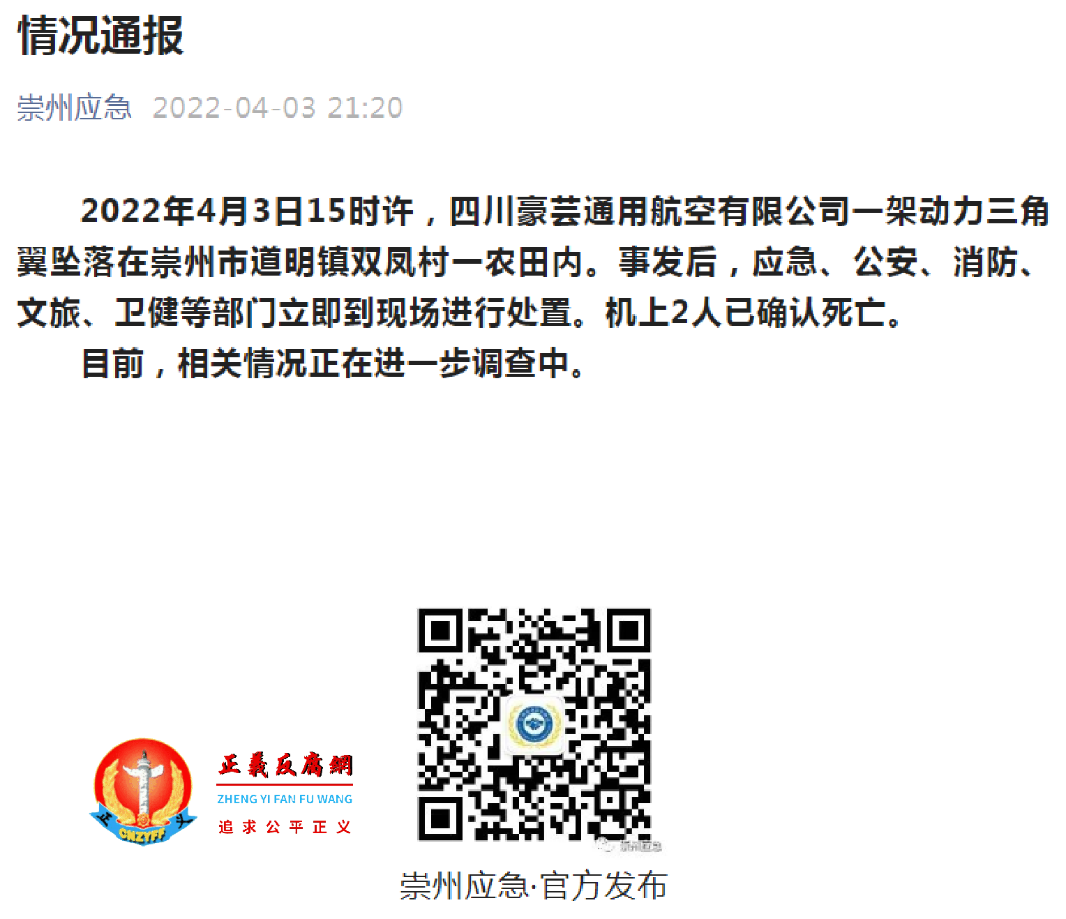 成都崇州市应急管理局《情况通报》.png 成都崇州市应急管理局《情况通报》.png