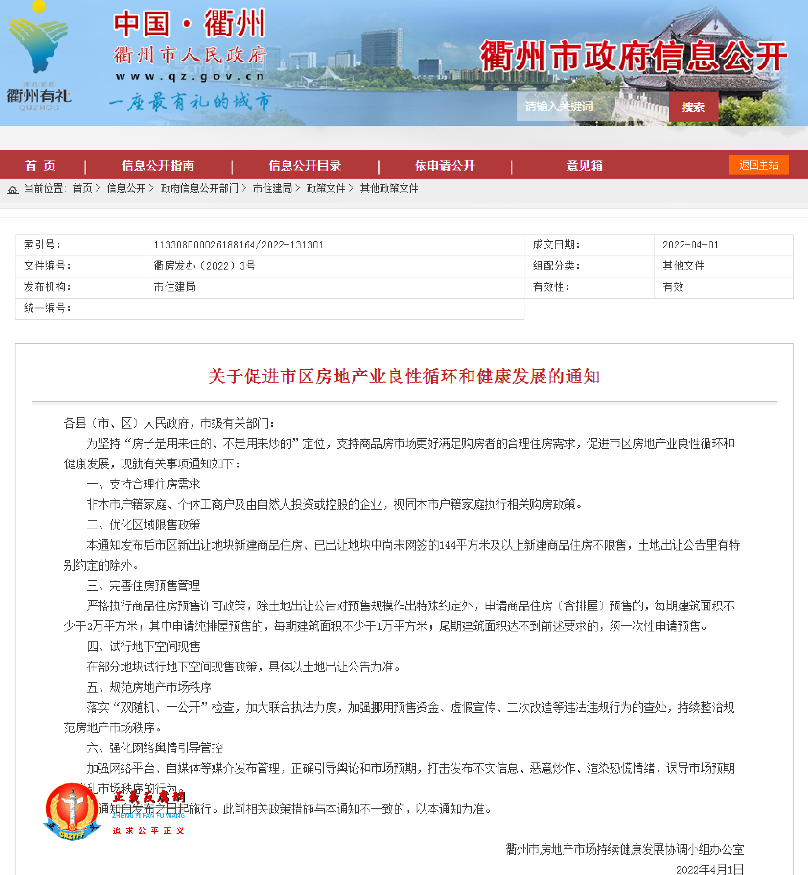 《关于促进市区房地产业良性循环和健康发展的通知》衢房发办〔2022〕3号.png 《关于促进市区房地产业良性循环和健康发展的通知》衢房发办〔2022〕3号.png