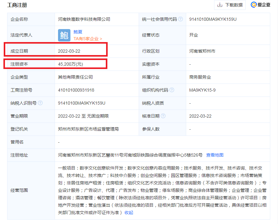 河南铁嵩数字科技有限公司工商信息.png 河南铁嵩数字科技有限公司工商信息.png