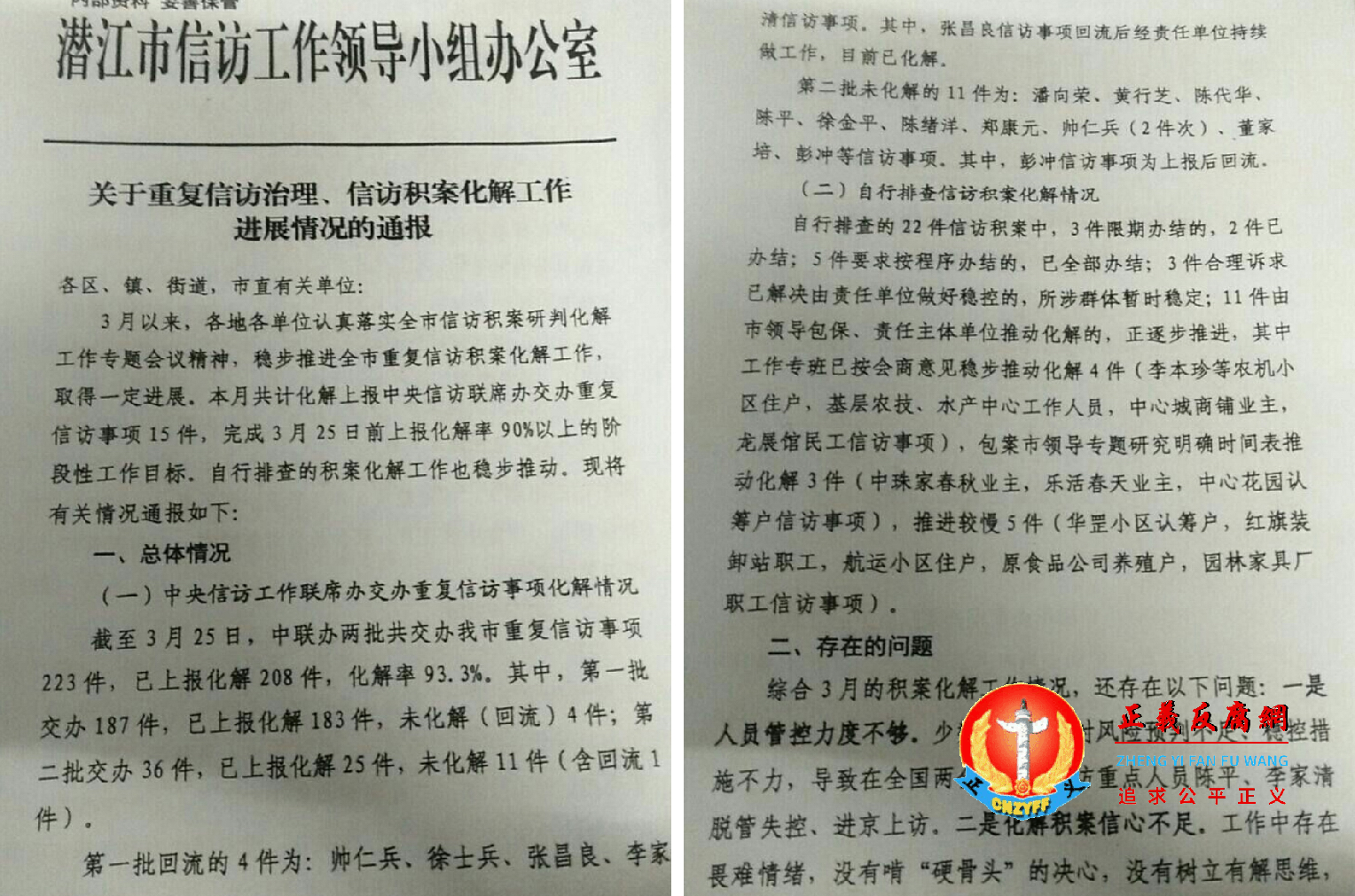 注:内部资料:潜江市信访工作领导小组办公室《关于重复信访治理、信访积案化解工作进展情况的通报》.png 注:内部资料:潜江市信访工作领导小组办公室《关于重复信访治理、信访积案化解工作进展情况的通报》.png