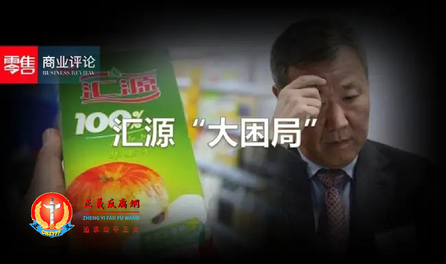 汇源果汁“大困局”.png 汇源果汁“大困局”.png