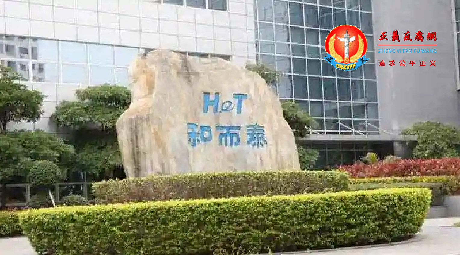 深圳和而泰智能控制股份有限公司.png 深圳和而泰智能控制股份有限公司.png