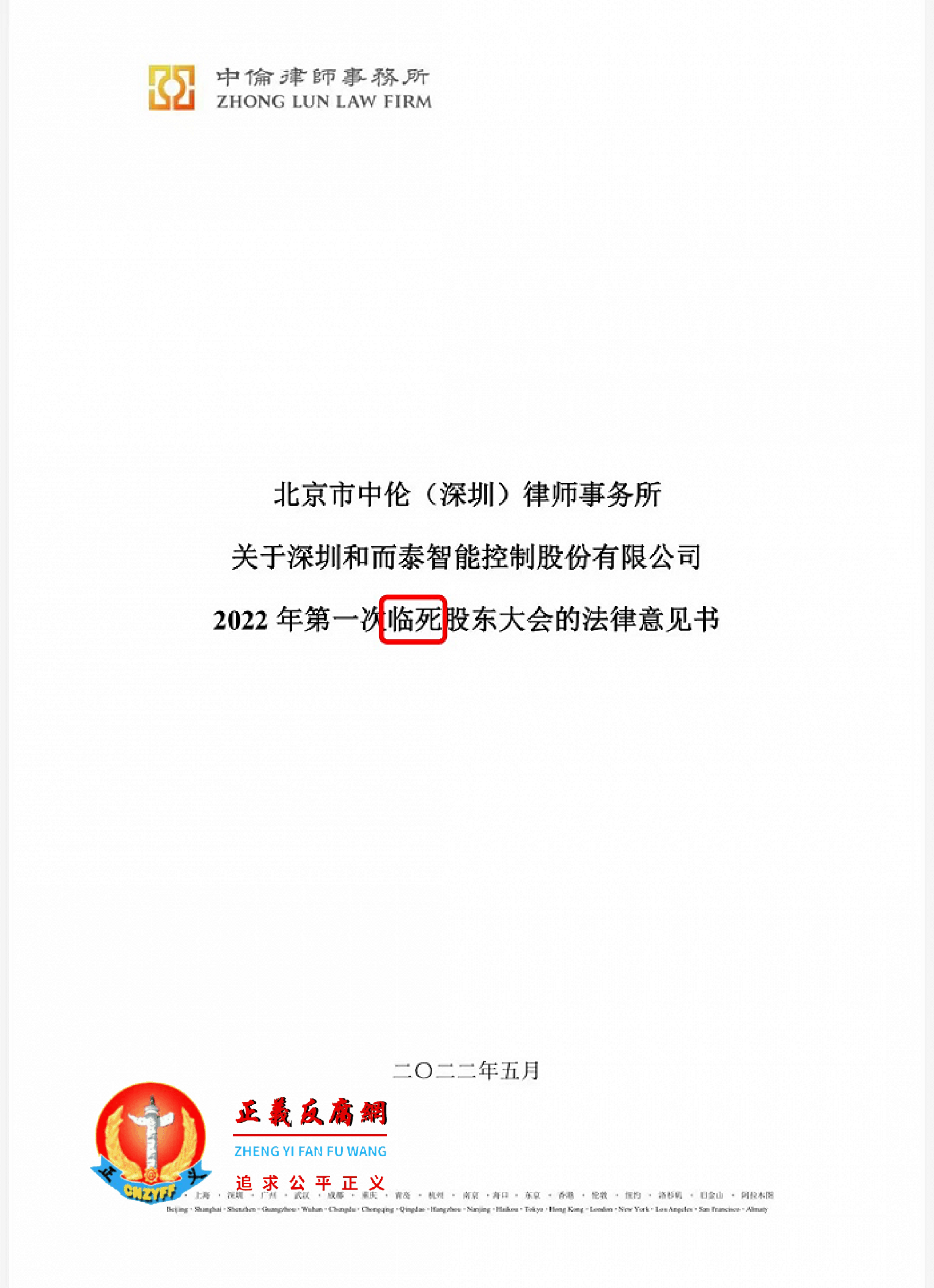 深圳和而泰智能控制股份有限公司2022年第一次“临死”股东大会的法律意见书.png 深圳和而泰智能控制股份有限公司2022年第一次“临死”股东大会的法律意见书.png